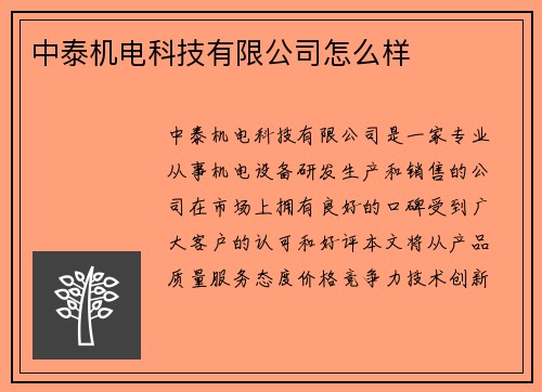 中泰机电科技有限公司怎么样 中泰机电科技有限公司怎么样