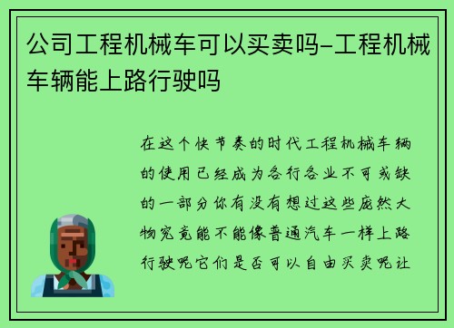 公司工程机械车可以买卖吗-工程机械车辆能上路行驶吗 公司工程机械车可以买卖吗-工程机械车辆能上路行驶吗