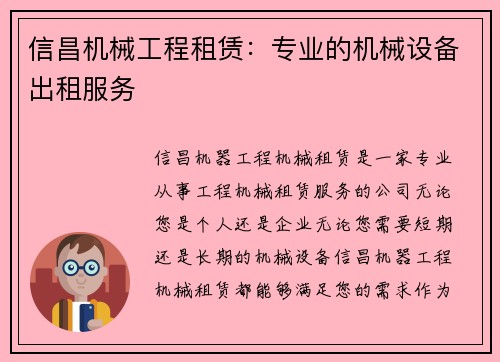 信昌机械工程租赁:专业的机械设备出租服务 信昌机械工程租赁:专业的机械设备出租服务