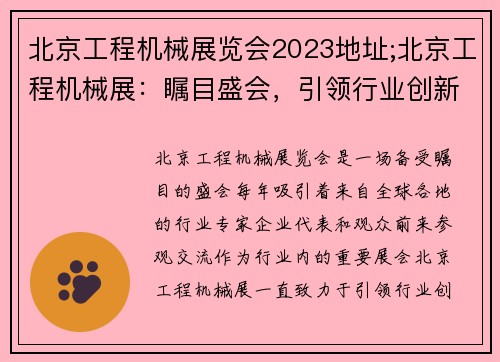 北京工程机械展览会2023地址;北京工程机械展:瞩目盛会,引领行业创新 北京工程机械展览会2023地址;北京工程机械展:瞩目盛会,引领行业创新