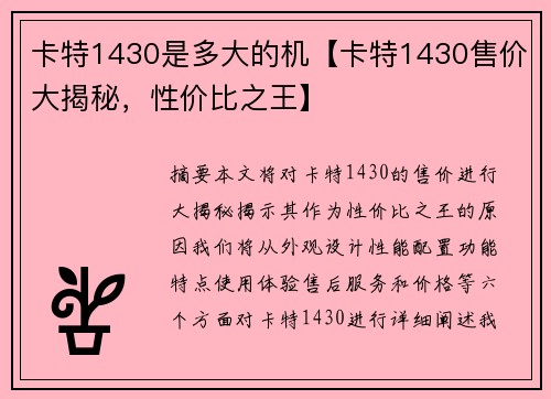 卡特1430是多大的机【卡特1430售价大揭秘,性价比之王】 卡特1430是多大的机【卡特1430售价大揭秘,性价比之王】