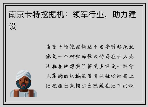 南京卡特挖掘机:领军行业,助力建设 南京卡特挖掘机:领军行业,助力建设