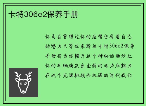 卡特306e2保养手册 卡特306e2保养手册