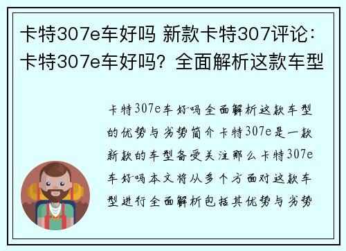 卡特307e车好吗 新款卡特307评论:卡特307e车好吗?全面解析这款车型的优势与劣势 卡特307e车好吗 新款卡特307评论:卡特307e车好吗?全面解析这款车型的优势与劣势