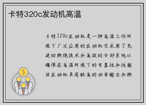 卡特320c发动机高温 卡特320c发动机高温