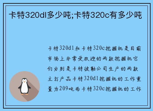 卡特320dl多少吨;卡特320c有多少吨 卡特320dl多少吨;卡特320c有多少吨