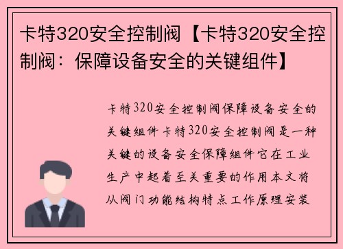 卡特320安全控制阀【卡特320安全控制阀:保障设备安全的关键组件】 卡特320安全控制阀【卡特320安全控制阀:保障设备安全的关键组件】