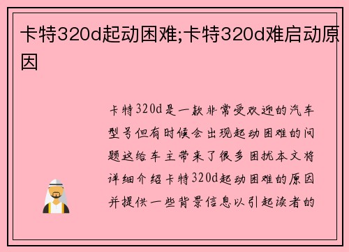 卡特320d起动困难;卡特320d难启动原因 卡特320d起动困难;卡特320d难启动原因