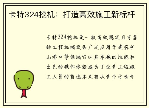 卡特324挖机:打造高效施工新标杆 卡特324挖机:打造高效施工新标杆