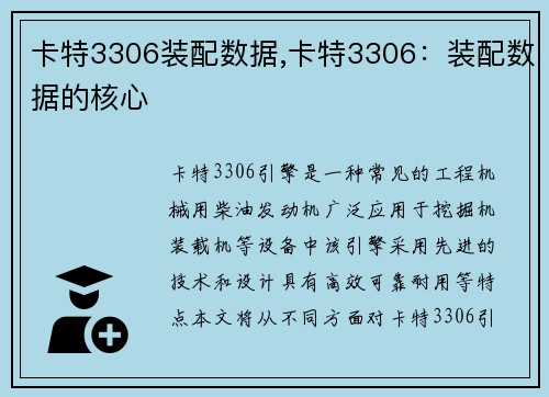 卡特3306装配数据,卡特3306:装配数据的核心 卡特3306装配数据,卡特3306:装配数据的核心