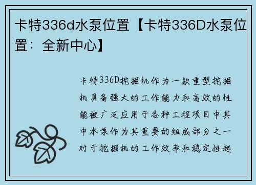 卡特336d水泵位置【卡特336D水泵位置:全新中心】 卡特336d水泵位置【卡特336D水泵位置:全新中心】
