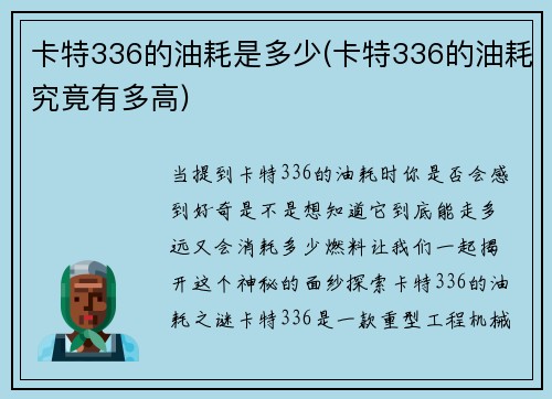 卡特336的油耗是多少(卡特336的油耗究竟有多高) 卡特336的油耗是多少(卡特336的油耗究竟有多高)