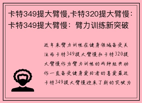 卡特349提大臂慢,卡特320提大臂慢:卡特349提大臂慢:臂力训练新突破 卡特349提大臂慢,卡特320提大臂慢:卡特349提大臂慢:臂力训练新突破