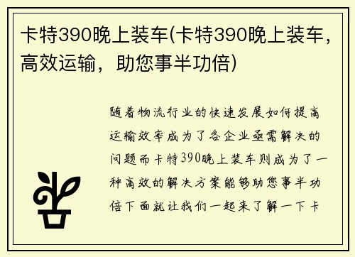 卡特390晚上装车(卡特390晚上装车,高效运输,助您事半功倍) 卡特390晚上装车(卡特390晚上装车,高效运输,助您事半功倍)