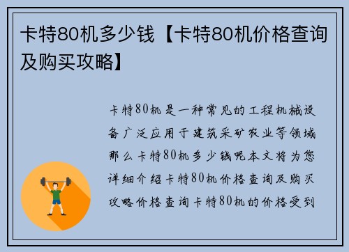 卡特80机多少钱【卡特80机价格查询及购买攻略】 卡特80机多少钱【卡特80机价格查询及购买攻略】