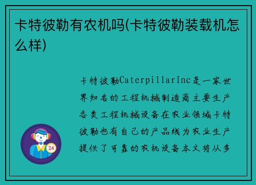 卡特彼勒有农机吗(卡特彼勒装载机怎么样) 卡特彼勒有农机吗(卡特彼勒装载机怎么样)