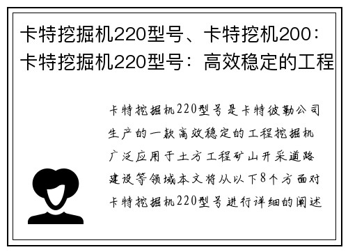 卡特挖掘机220型号、卡特挖机200:卡特挖掘机220型号:高效稳定的工程利器 卡特挖掘机220型号、卡特挖机200:卡特挖掘机220型号:高效稳定的工程利器