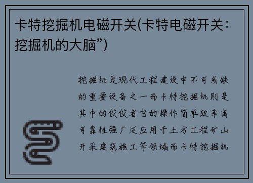 卡特挖掘机电磁开关(卡特电磁开关:挖掘机的大脑”) 卡特挖掘机电磁开关(卡特电磁开关:挖掘机的大脑”)