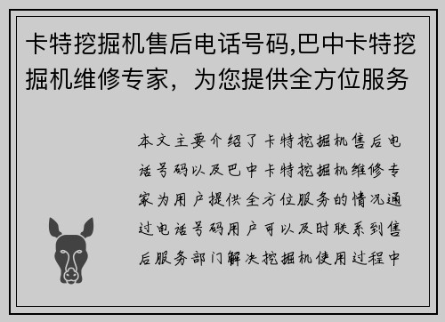 卡特挖掘机售后电话号码,巴中卡特挖掘机维修专家,为您提供全方位服务 卡特挖掘机售后电话号码,巴中卡特挖掘机维修专家,为您提供全方位服务