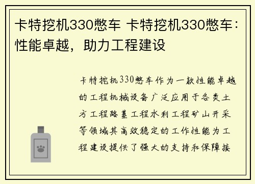 卡特挖机330憋车 卡特挖机330憋车:性能卓越,助力工程建设 卡特挖机330憋车 卡特挖机330憋车:性能卓越,助力工程建设