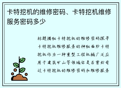 卡特挖机的维修密码、卡特挖机维修服务密码多少 卡特挖机的维修密码、卡特挖机维修服务密码多少