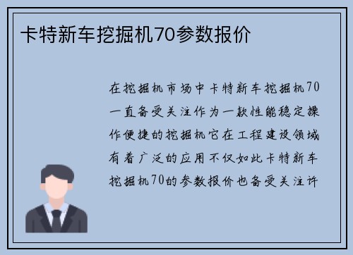 卡特新车挖掘机70参数报价 卡特新车挖掘机70参数报价
