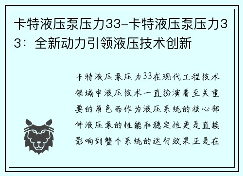 卡特液压泵压力33-卡特液压泵压力33:全新动力引领液压技术创新 卡特液压泵压力33-卡特液压泵压力33:全新动力引领液压技术创新