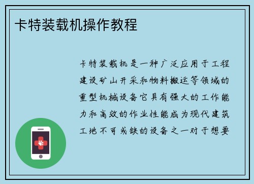 卡特装载机操作教程 卡特装载机操作教程