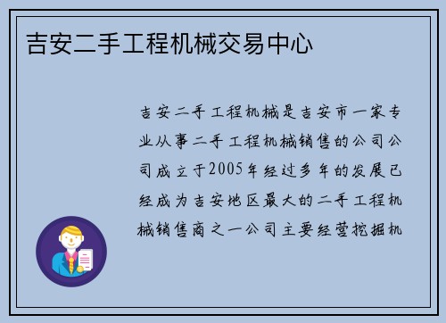 吉安二手工程机械交易中心 吉安二手工程机械交易中心