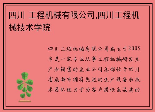 四川 工程机械有限公司,四川工程机械技术学院 四川 工程机械有限公司,四川工程机械技术学院