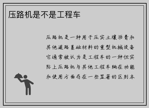 压路机是不是工程车 压路机是不是工程车