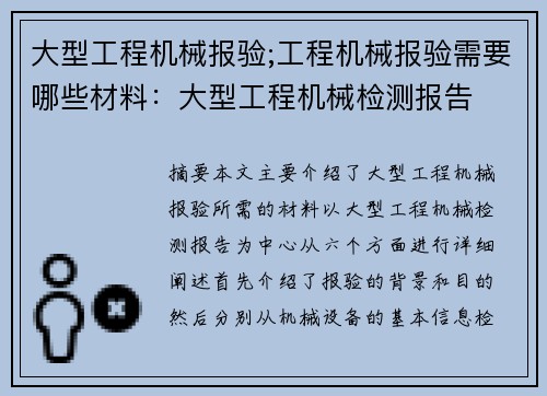 大型工程机械报验;工程机械报验需要哪些材料:大型工程机械检测报告 大型工程机械报验;工程机械报验需要哪些材料:大型工程机械检测报告
