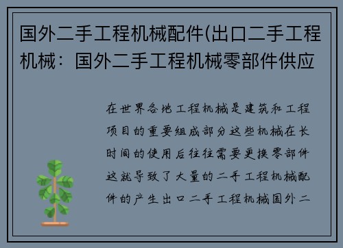 国外二手工程机械配件(出口二手工程机械:国外二手工程机械零部件供应商) 国外二手工程机械配件(出口二手工程机械:国外二手工程机械零部件供应商)