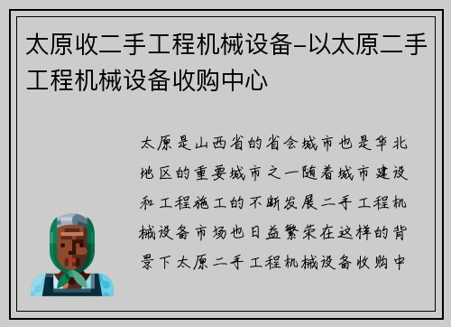 太原收二手工程机械设备-以太原二手工程机械设备收购中心 太原收二手工程机械设备-以太原二手工程机械设备收购中心