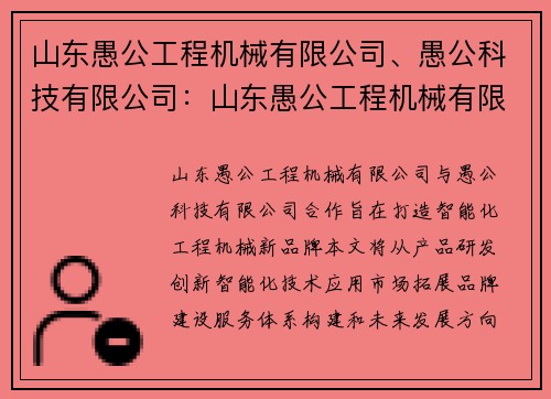 山东愚公工程机械有限公司、愚公科技有限公司:山东愚公工程机械有限公司:打造智能化工程机械新品牌 山东愚公工程机械有限公司、愚公科技有限公司:山东愚公工程机械有限公司:打造智能化工程机械新品牌