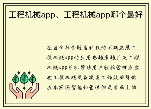 工程机械app、工程机械app哪个最好 工程机械app、工程机械app哪个最好