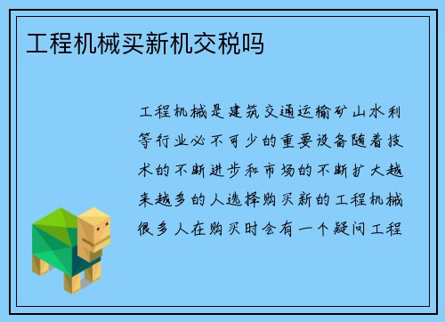 工程机械买新机交税吗 工程机械买新机交税吗