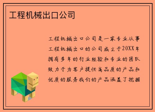 工程机械出口公司 工程机械出口公司
