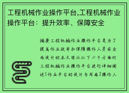工程机械作业操作平台,工程机械作业操作平台:提升效率、保障安全 工程机械作业操作平台,工程机械作业操作平台:提升效率、保障安全