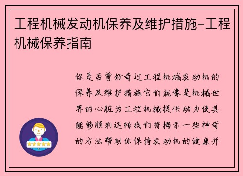 工程机械发动机保养及维护措施-工程机械保养指南 工程机械发动机保养及维护措施-工程机械保养指南
