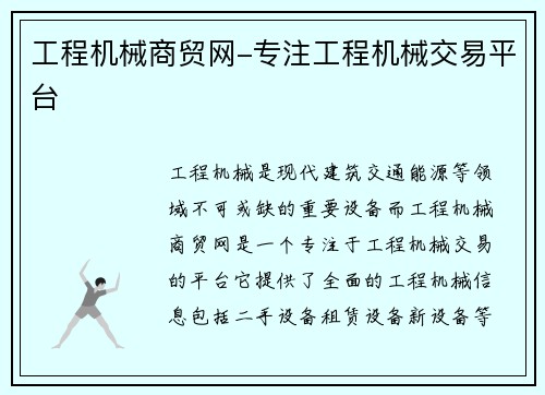 工程机械商贸网-专注工程机械交易平台 工程机械商贸网-专注工程机械交易平台