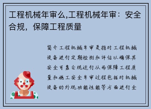 工程机械年审么,工程机械年审:安全合规,保障工程质量 工程机械年审么,工程机械年审:安全合规,保障工程质量