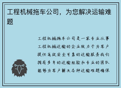 工程机械拖车公司,为您解决运输难题 工程机械拖车公司,为您解决运输难题