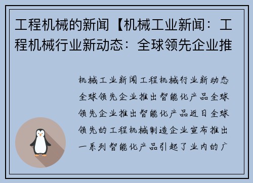 工程机械的新闻【机械工业新闻:工程机械行业新动态:全球领先企业推出智能化产品】 工程机械的新闻【机械工业新闻:工程机械行业新动态:全球领先企业推出智能化产品】