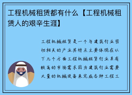 工程机械租赁都有什么【工程机械租赁人的艰辛生涯】 工程机械租赁都有什么【工程机械租赁人的艰辛生涯】