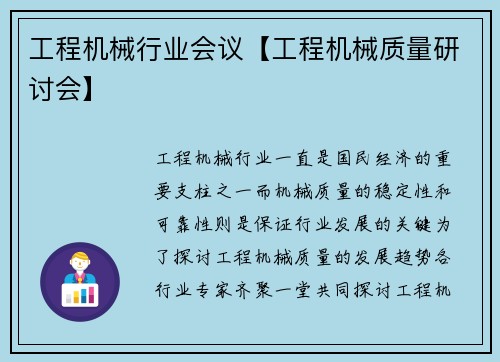 工程机械行业会议【工程机械质量研讨会】 工程机械行业会议【工程机械质量研讨会】