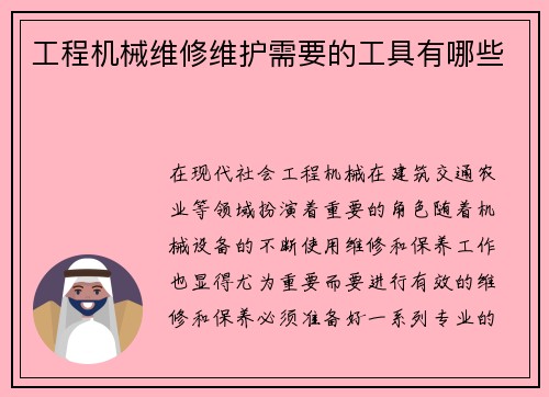 工程机械维修维护需要的工具有哪些 工程机械维修维护需要的工具有哪些