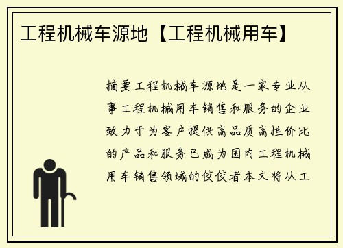 工程机械车源地【工程机械用车】 工程机械车源地【工程机械用车】