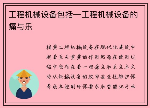 工程机械设备包括—工程机械设备的痛与乐 工程机械设备包括—工程机械设备的痛与乐
