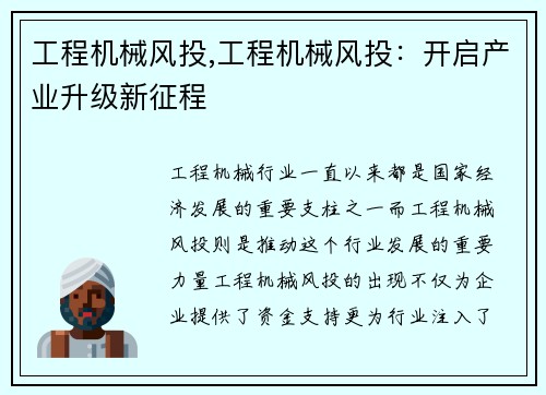 工程机械风投,工程机械风投:开启产业升级新征程 工程机械风投,工程机械风投:开启产业升级新征程
